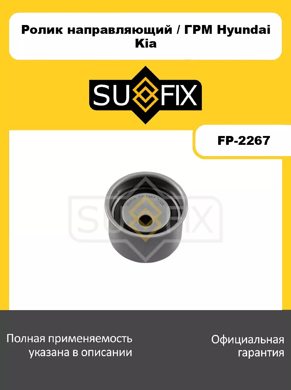 Ролик направляющий/ГРМ SUFIX FP-2267 для HYUNDAI Santa Fe(CM/SM) 2.7 05>/Sonata(EF) 2.5-2.7 98-04/Grandeur 2.7 06>/Trajet 2.7 00-08/Tucson(JM) 2.7 04-