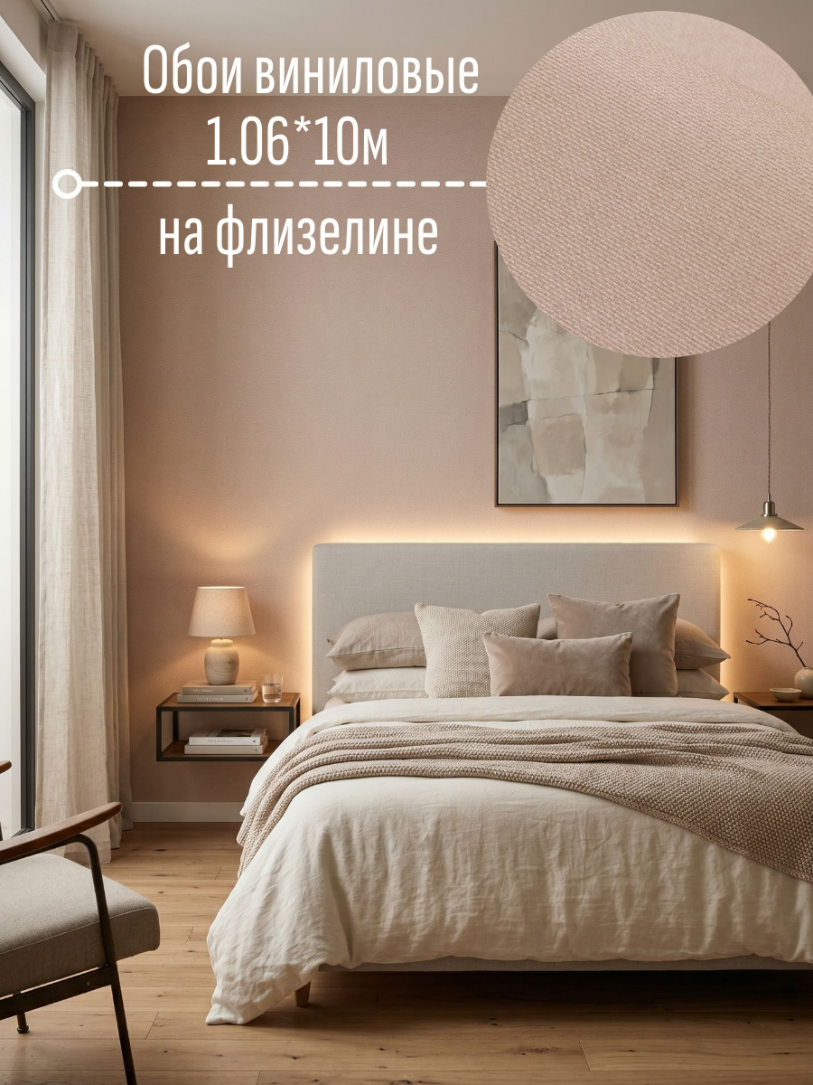 Обои метровые однотонные холст в спальню, гостиную, на кухню 1,06*10м цвет бежевый с розовым оттенком