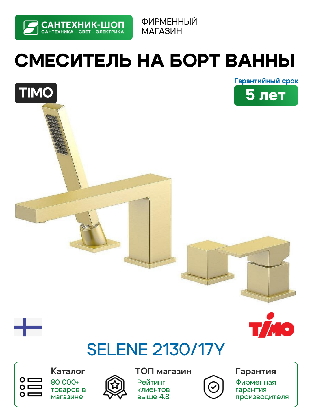 Смеситель на борт ванны Timo Selene 2130/17Y Золото матовое латунь