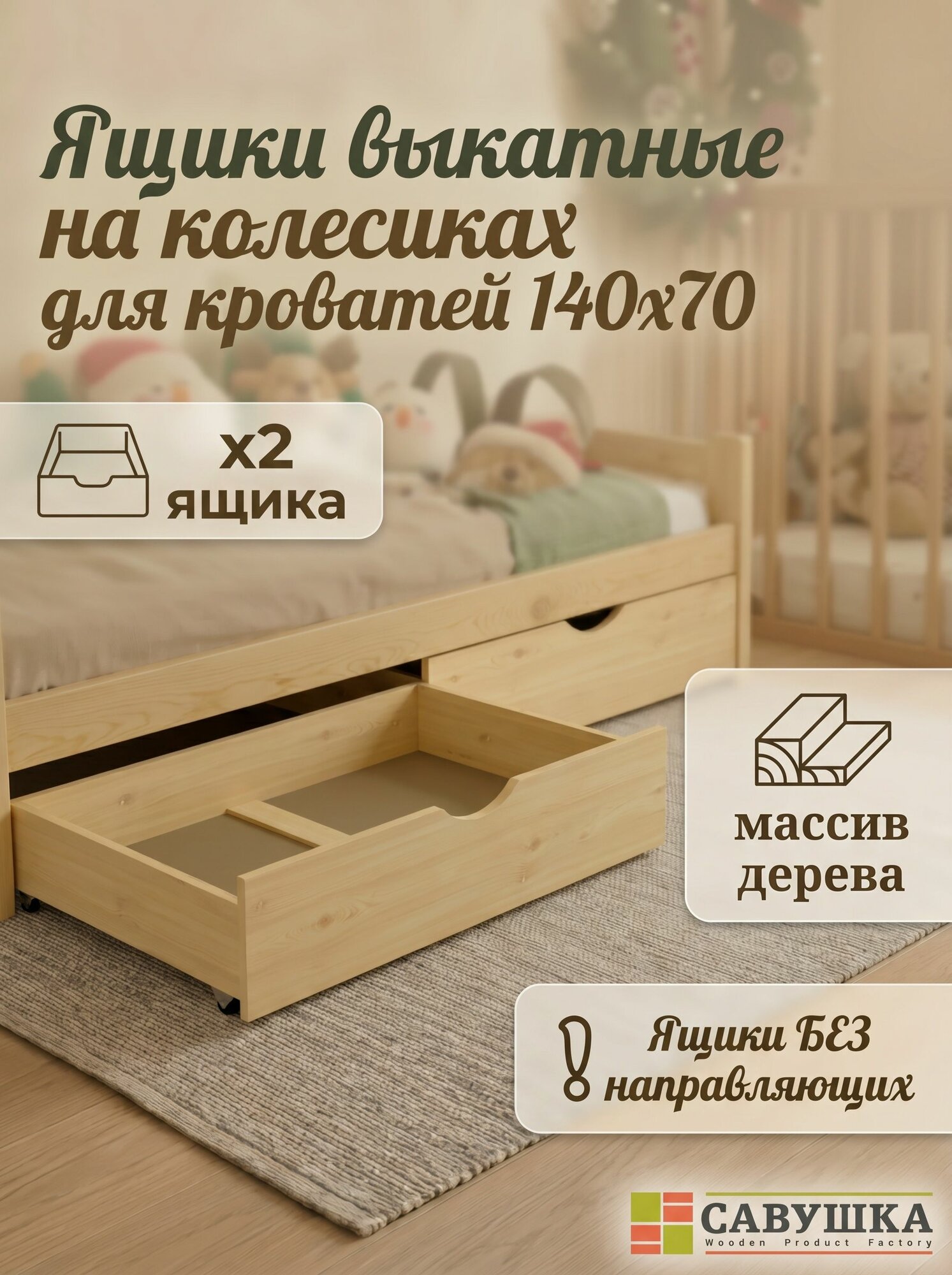 Ящики выкатные для кроватей 70х140 Савушка без окрашивания комплект 2 шт