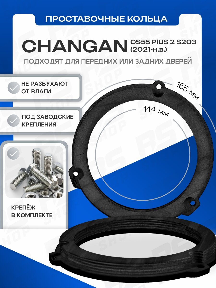 Кольца для динамиков 16.5 Changan CS55 Plus 2 2021-н. в, фанера, 2 штуки для передних или задних дверей