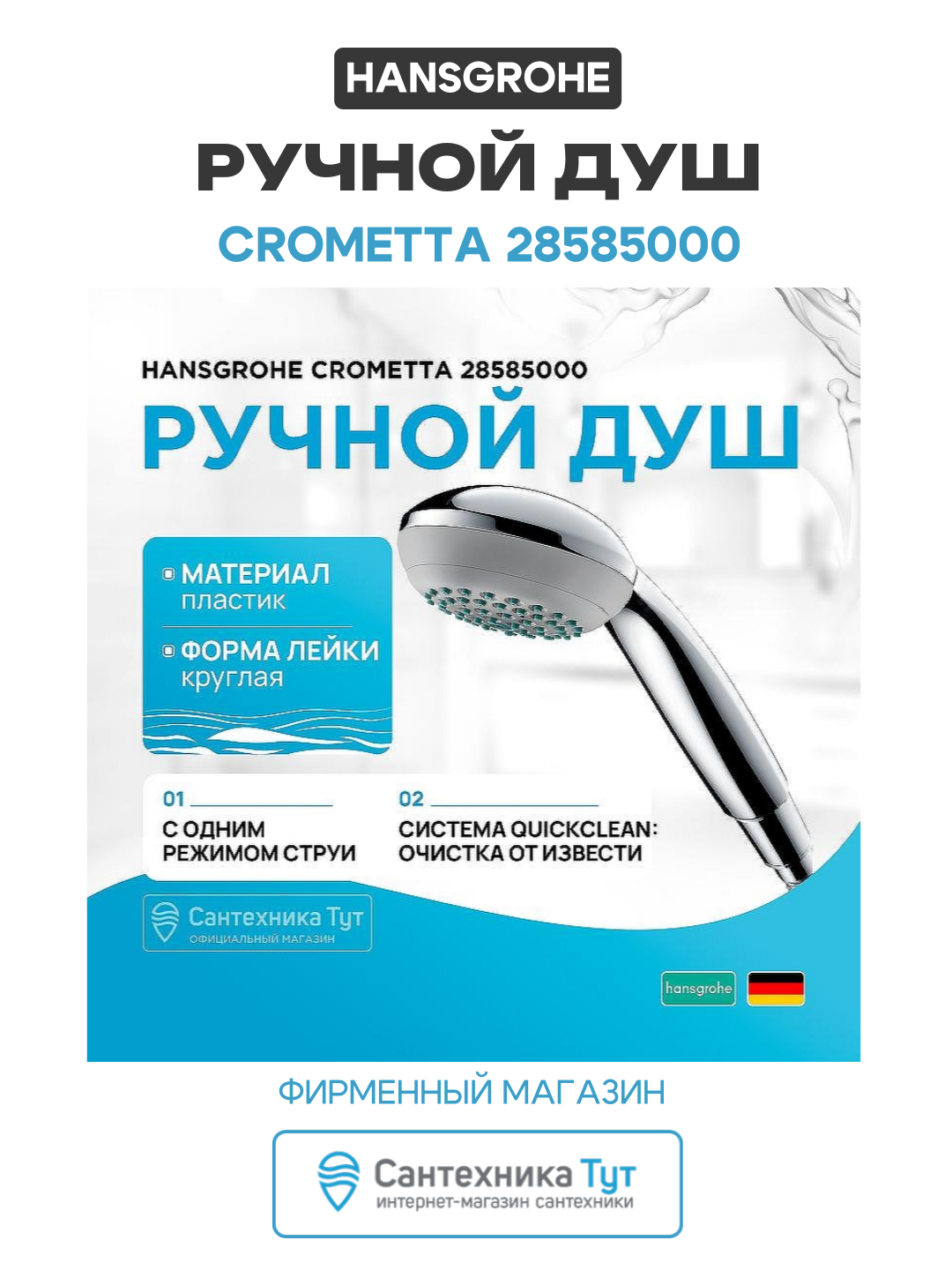 Ручной душ Hansgrohe "Crometta", хромированное покрытие, круглый, грязеулавливающий, 1 режим