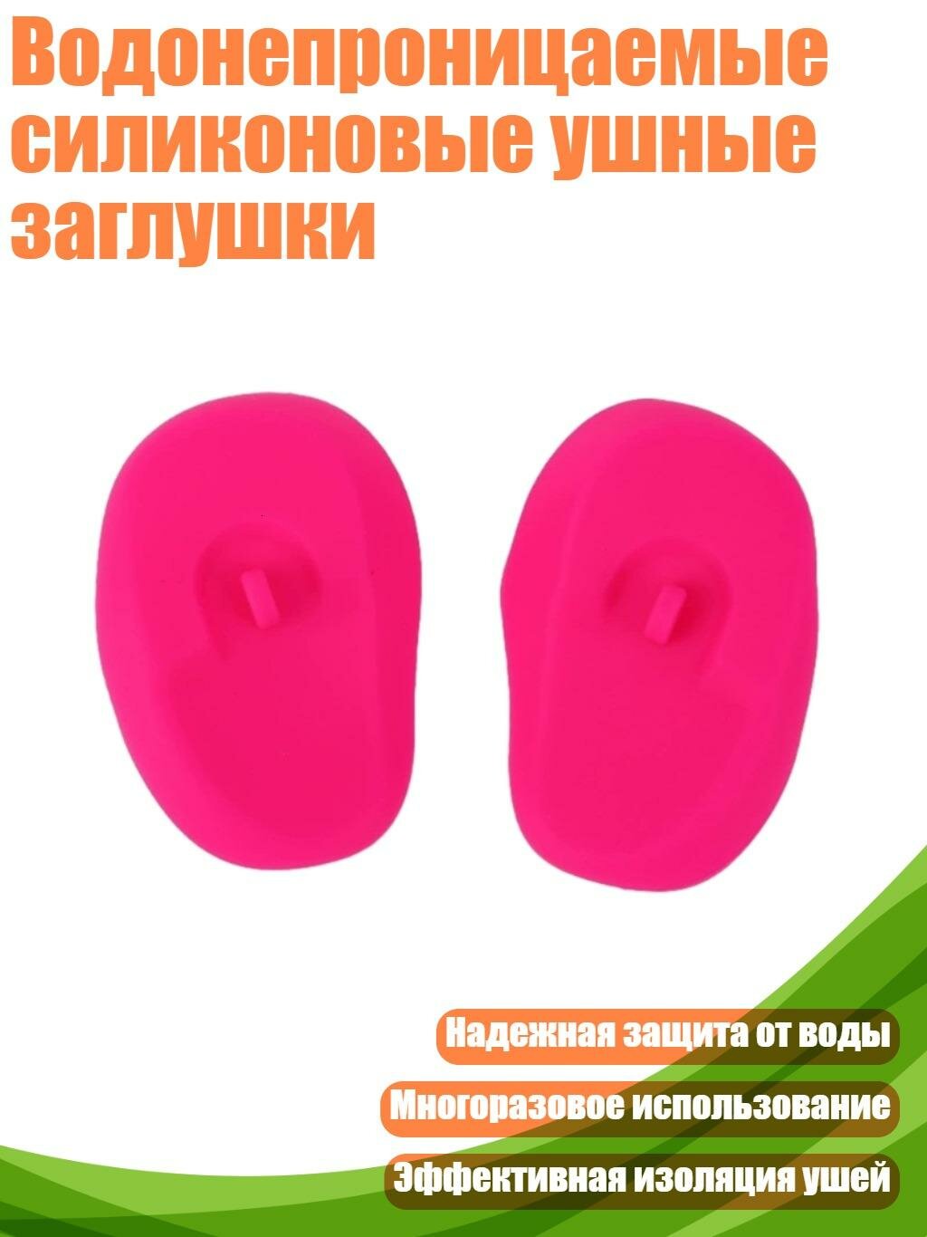 Водонепроницаемые силиконовые ушные заглушки, Розовый