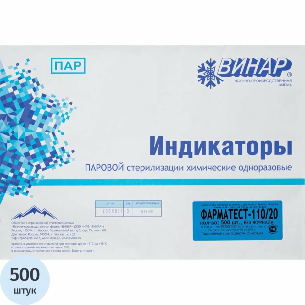 Индикатор стерилизации раств-в ПАР Фарматест-110/20/0,05 500 шт, б/ж, 492254