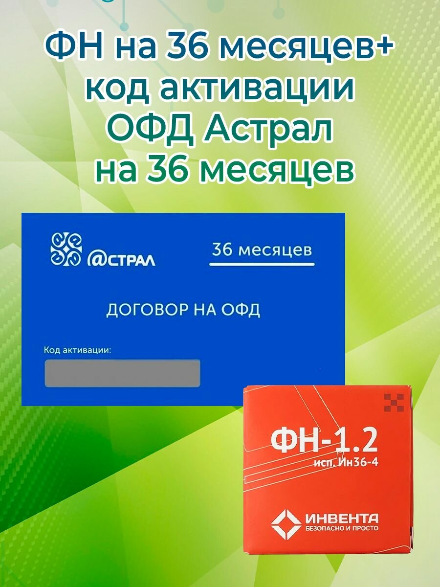 Фискальный накопитель + код активации ОФД Астрал на 36 месяцев