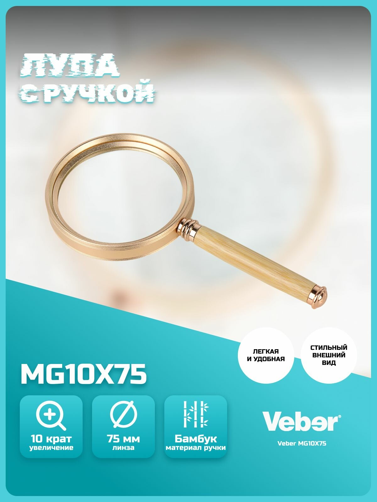 Лупа Veber MG10X75, с ручкой, 10-кратное увеличение, линза 75мм