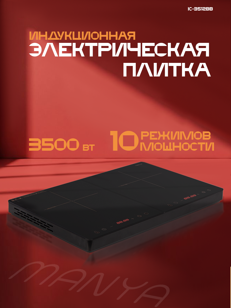 Настольная индукционная плита 2 конфорки Manya IC-3512BB