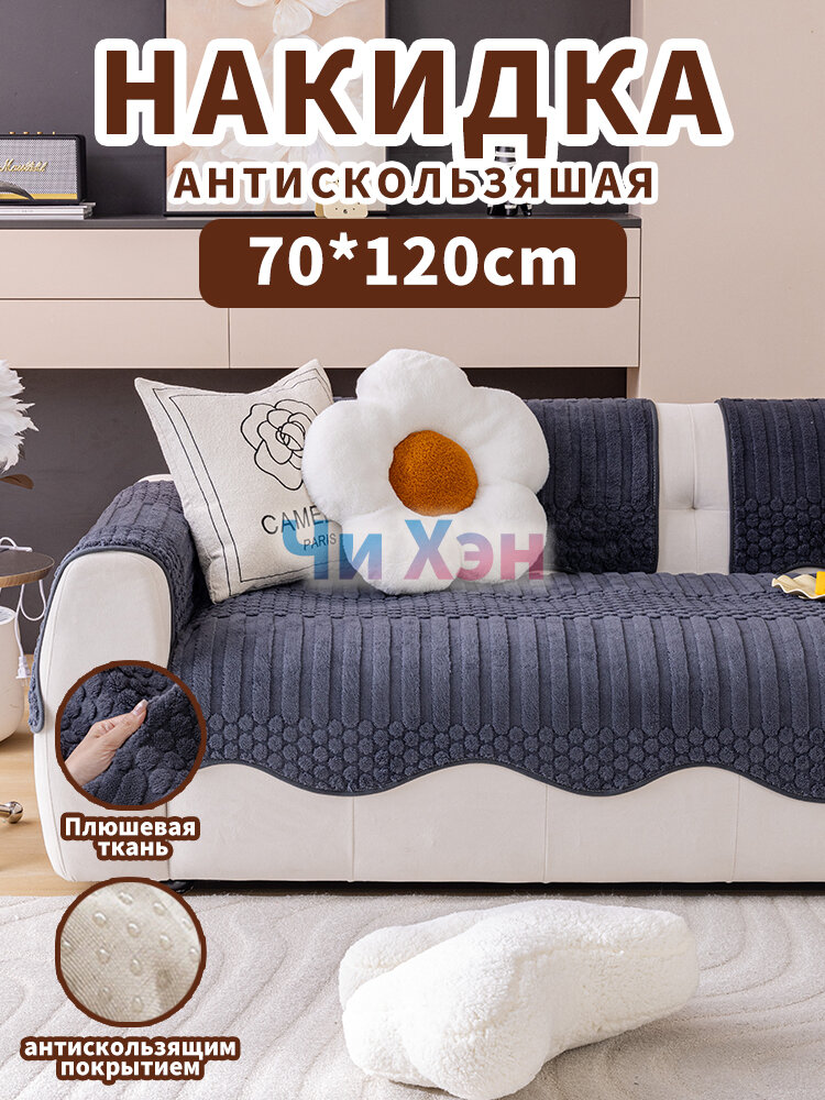 Плюшевая накидка на диван 70×120 см тёмно-серая, волнистый край, антискользящая точечная подкладка