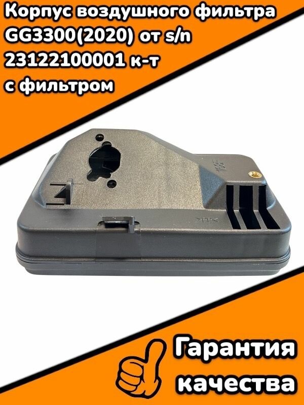 Корпус воздушного фильтра GG3300(2020) от s/n 23122100001 к-т с фильтром