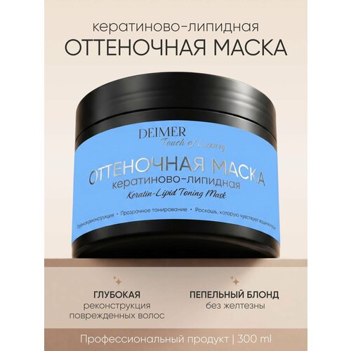 фото Маска для волос тонирующая, оттенок пепельный deimer
