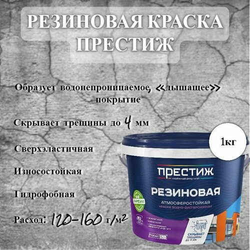 фото Краска резиновая водно-дисперсионная престиж белая 1кг