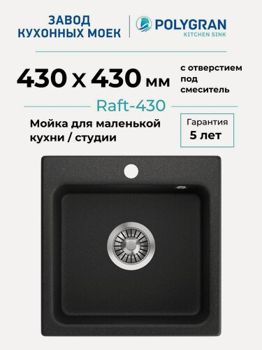 Изображение товара Мойка для кухни Polygran Raft-430 43х43см искусственный камень/защитное покрытие Gelcoat/ квадратная/ врезная/ цвет чёрный №16
