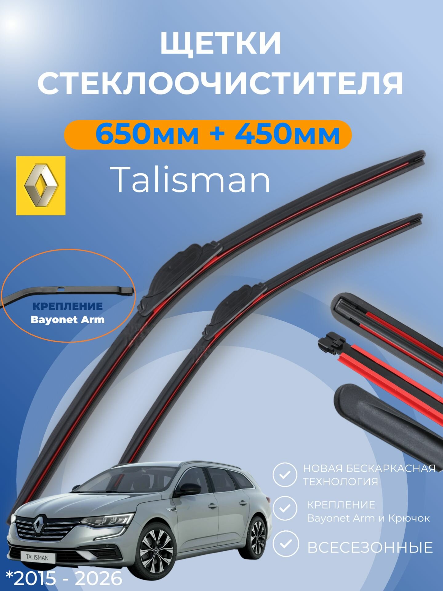 Дворники Renault Talisman 2015 - 2026 Рено Талисман щётки 650 мм и 450 мм крепление bayonet arm. Щетки стеклоочистителя бескаркасные композитные.