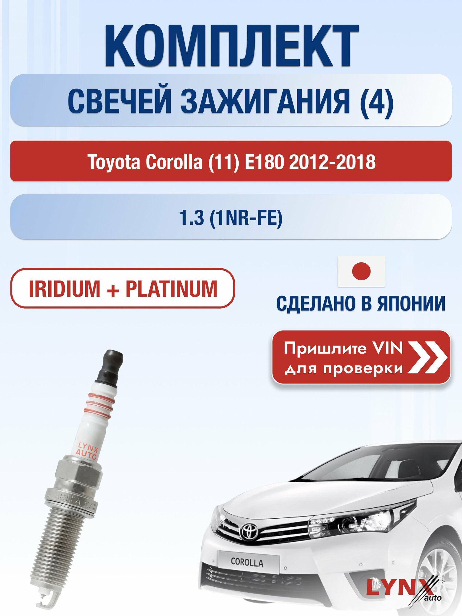 Свечи зажигания Toyota Corolla (11) E180 2012-2018 | Двигатель 1.3 (SP-246) Тойота Королла LYNXauto