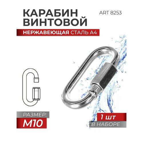 фото Карабин винтовой универсальный m 10 нержавеющая сталь а4 art 8253, блистер 1 штука fixатор