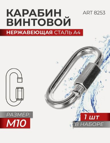 Изображение товара Карабин винтовой универсальный M 10 нержавеющая сталь А4 ART 8253, блистер 1 штука