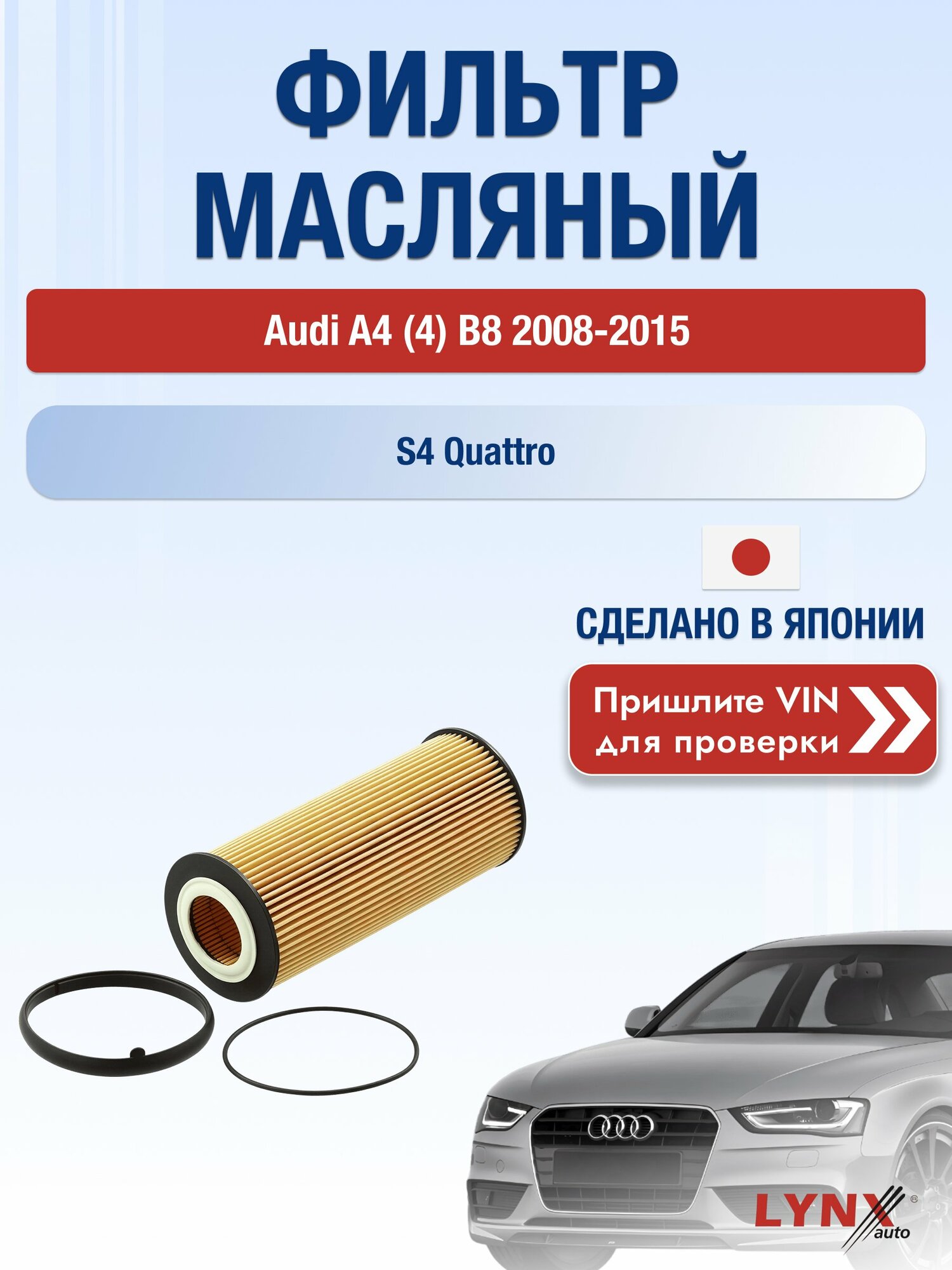 Масляный фильтр для Audi A4 (4) B8 2008-2015г. Двигатель 3.0 (CAKA, CCBA) LYNXauto Ауди А4 Авант Универсал