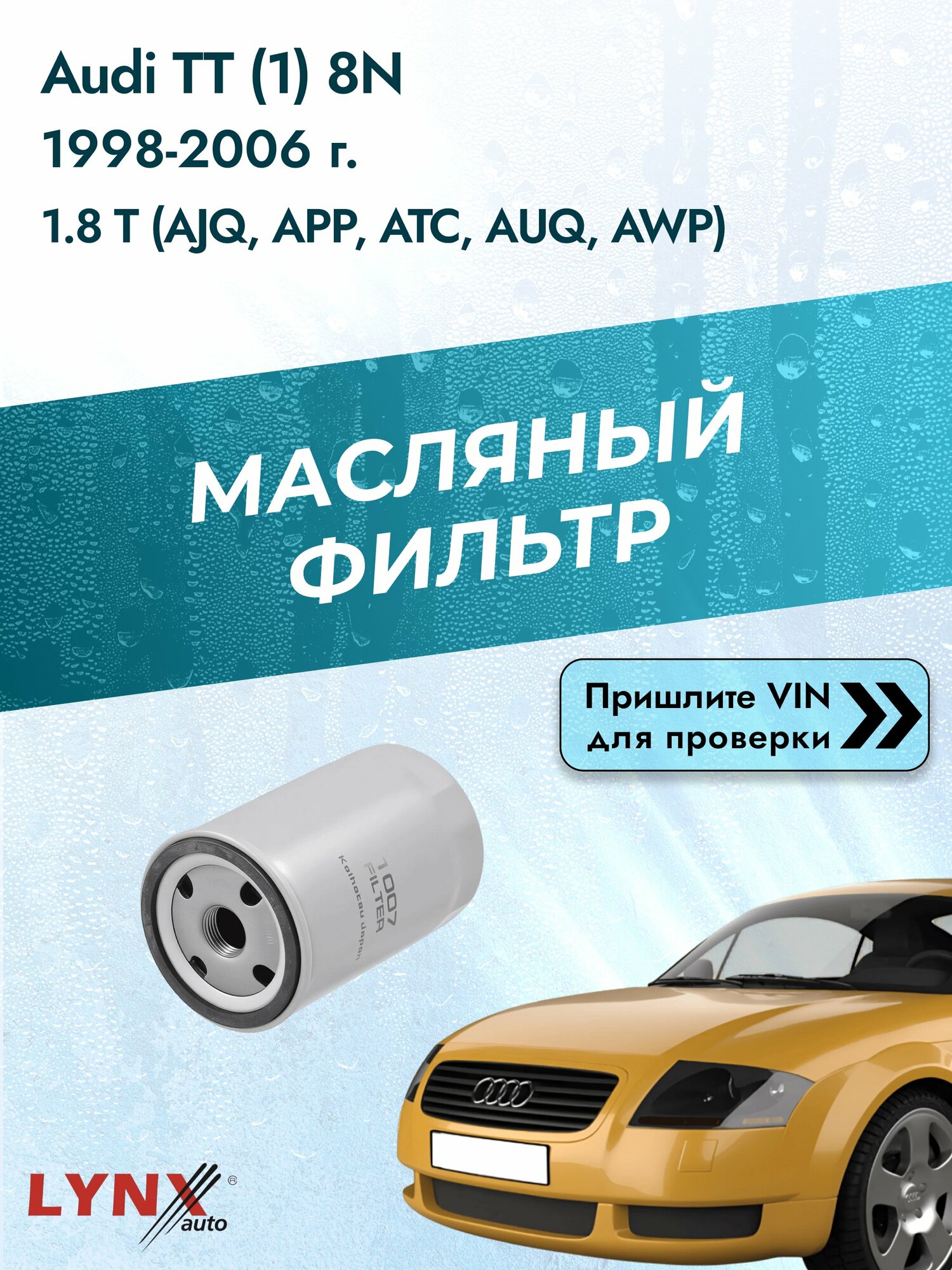 Масляный фильтр для Audi TT (1) 8N 1998-2006г. Двигатель 1.8 (AJQ, APP) LYNXauto Ауди ТТ