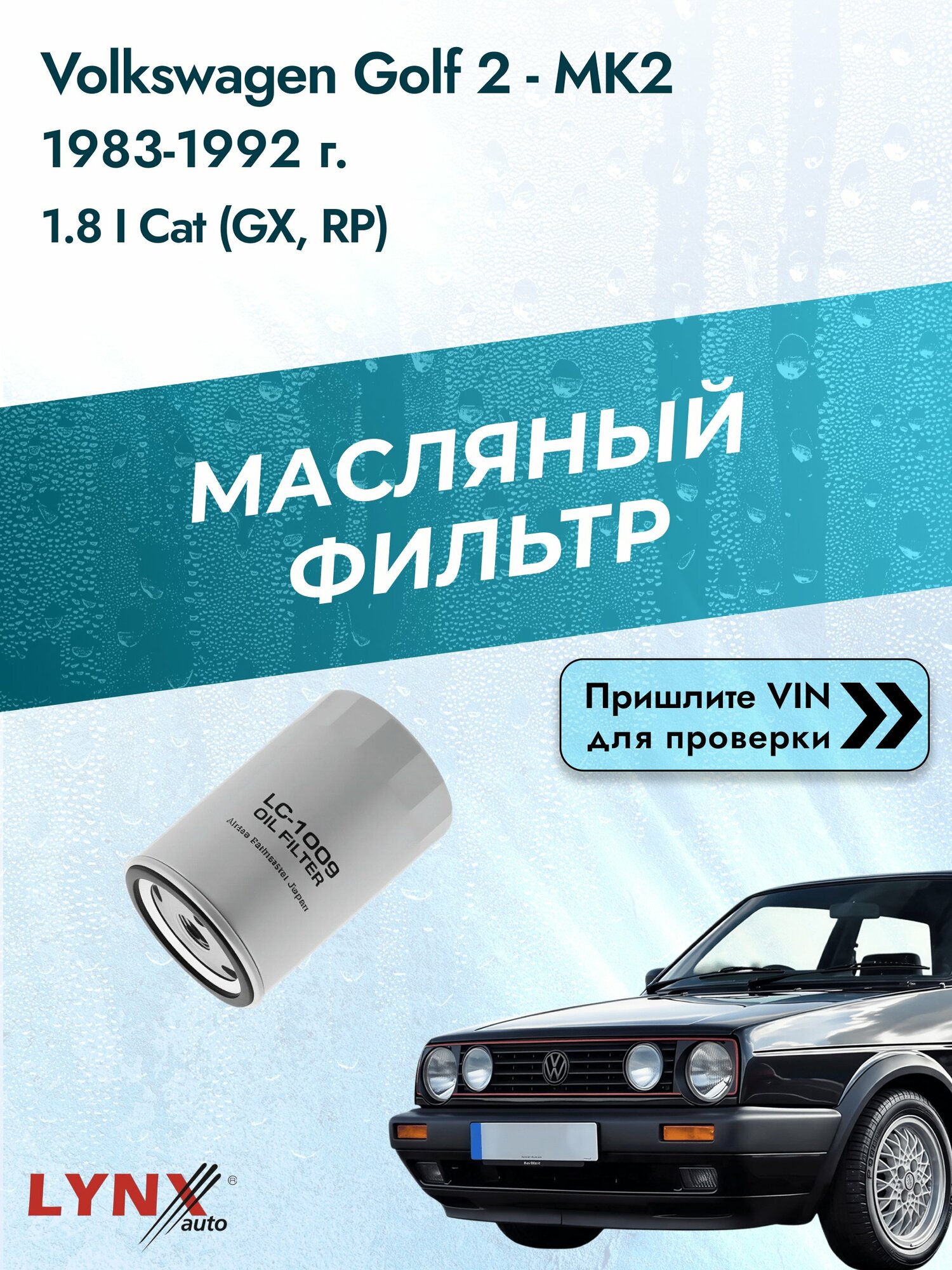 Масляный фильтр для Volkswagen Golf 2 - MK2 1983-1992г. Двигатель 1.8 (GU, GX) LYNXauto Фольксваген Гольф