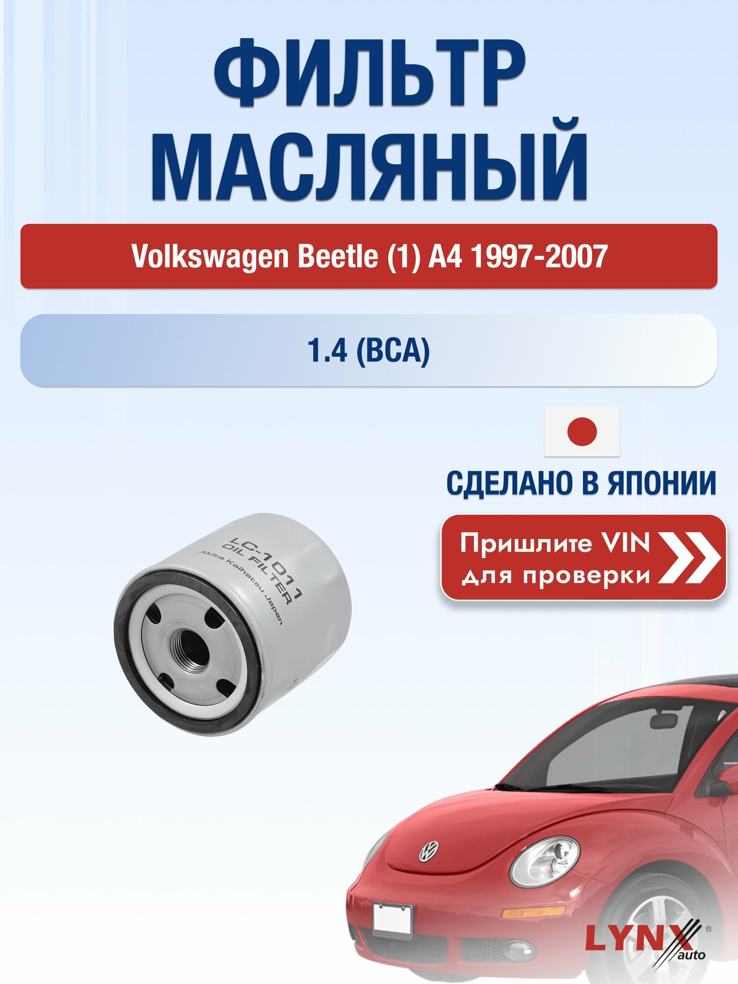 Масляный фильтр для Volkswagen Beetle (1) A4 1997-2007г. Двигатель 1.4 (BCA) LYNXauto Фольксваген Битл