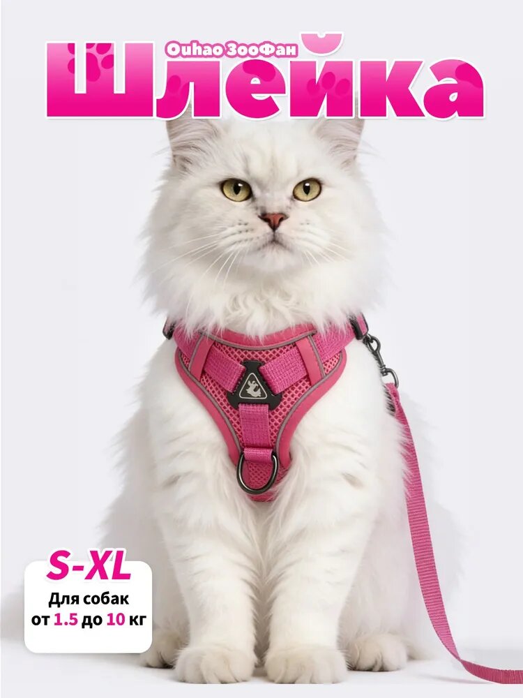 Шлейка для кошек с поводком 1,5 м, воздухопроницаемая, светоотражающая, размер S, подходит для кошек 1,5 3 кг