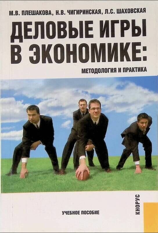 Деловые игры в экономике: Методология и практика Учебное пособие для вузов