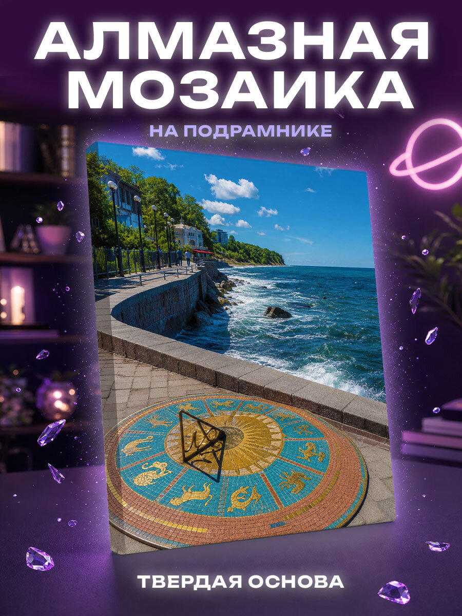 Алмазная мозаика Зодиак у Балтийского моря