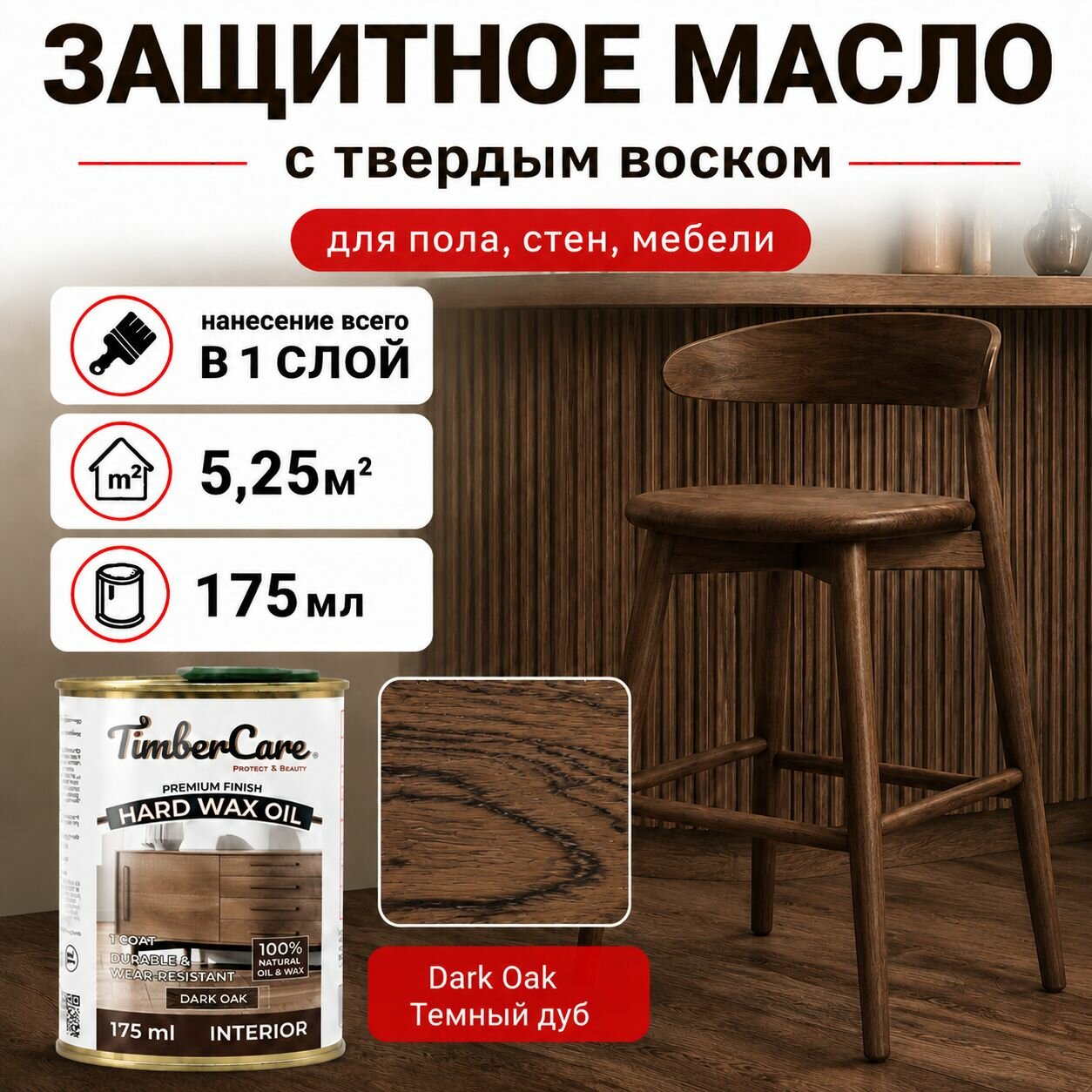 Масло с твердым воском для дерева и мебели TimberCare Hard Wax Color Oil, масло для внутренних работ, Темный дуб/ Dark Oak, 0.175 л