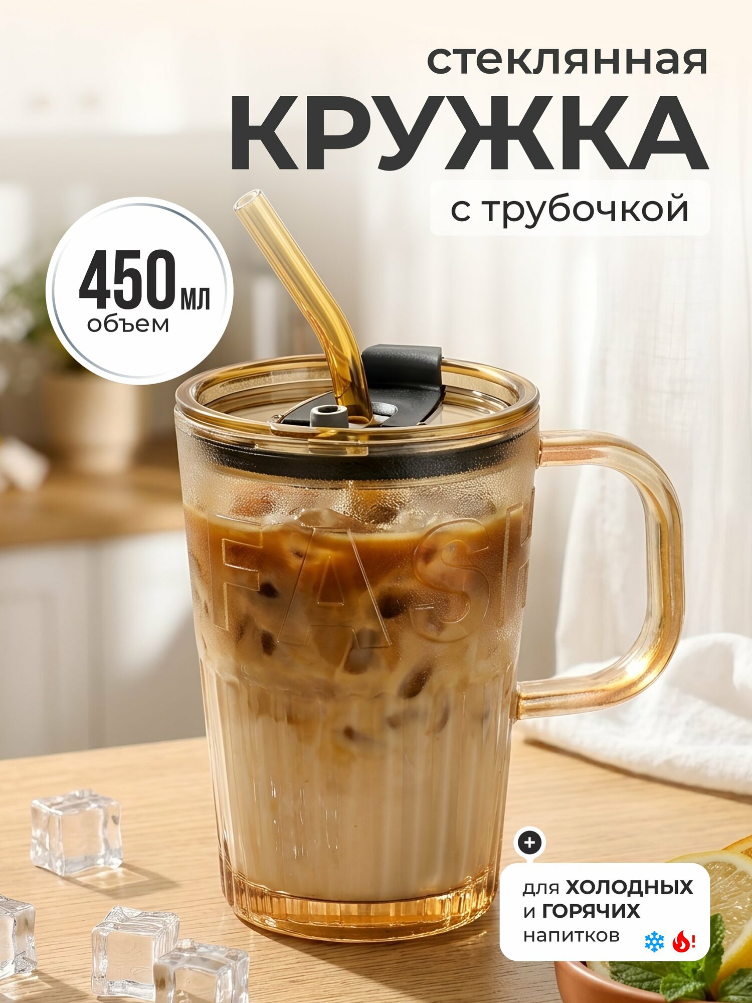 Стакан из стекла 450 мл с крышкой и трубочкой, прозрачный, для воды и лимонада, B060515