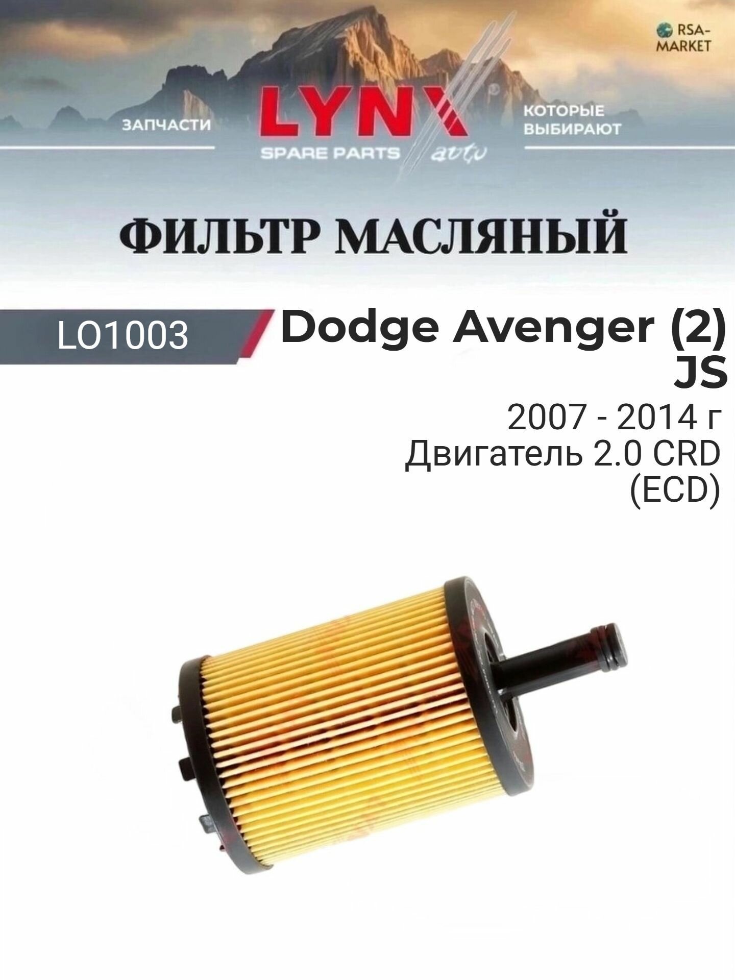 Масляный фильтр для Dodge Avenger (2) JS 2007-2014 г. Двигатель 2.0 CRD (ECD) (ECD) Додж Авенджер LYNXauto
