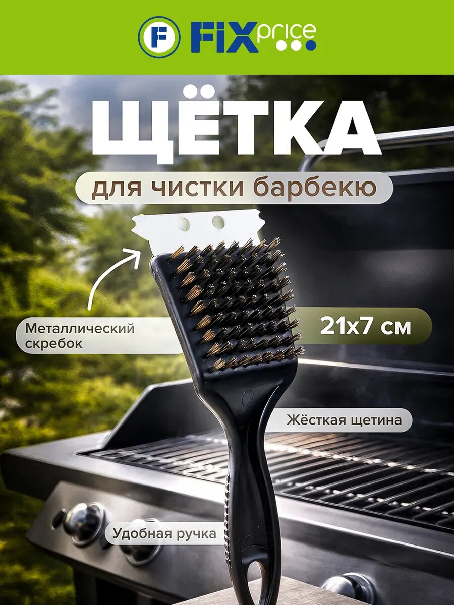 Щётка для чистки барбекю, 21х7 см