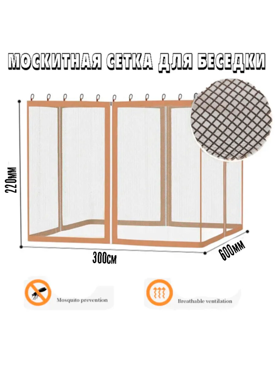 Москитная сетка, 4 входа, 3X6м, бежевый