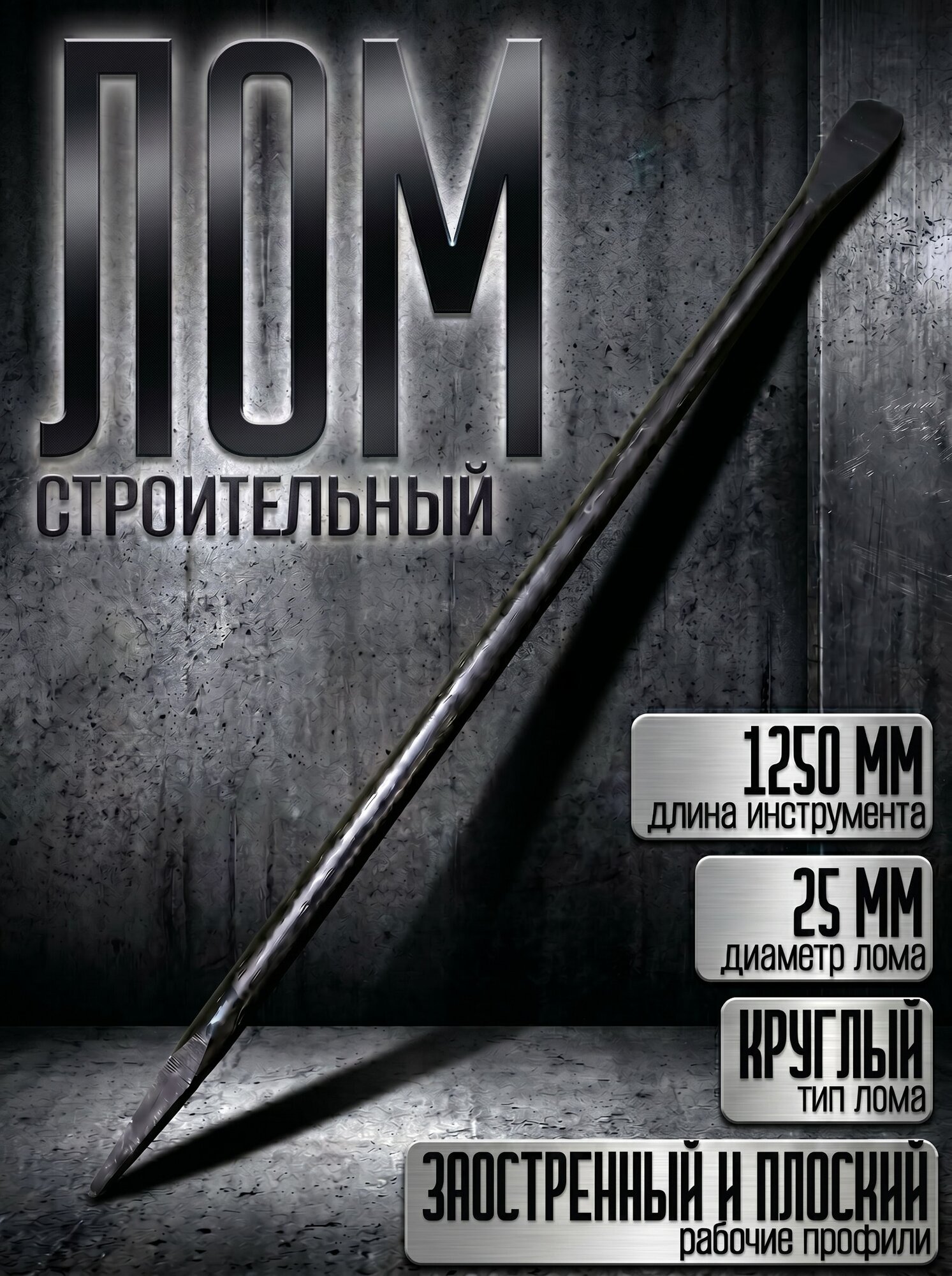 Лом строительный 1250 мм, диаметром 25 мм, сталь
