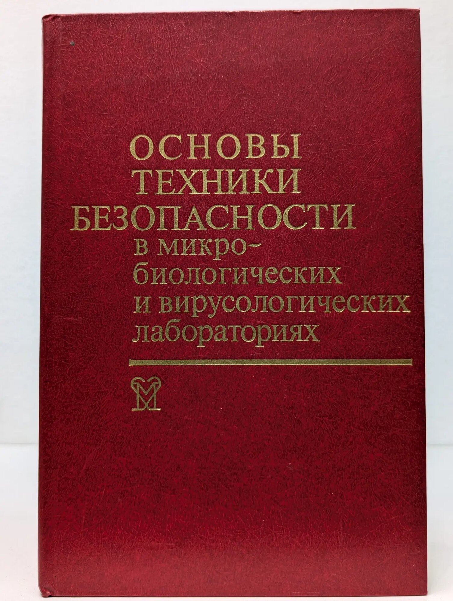 Основы техники безопасности в микробиологических и вирусологических лабораториях Дроздов Сергей Григорьевич, Гарин Николай Сергеевич, Джиндоян Лев Семёнович 1987