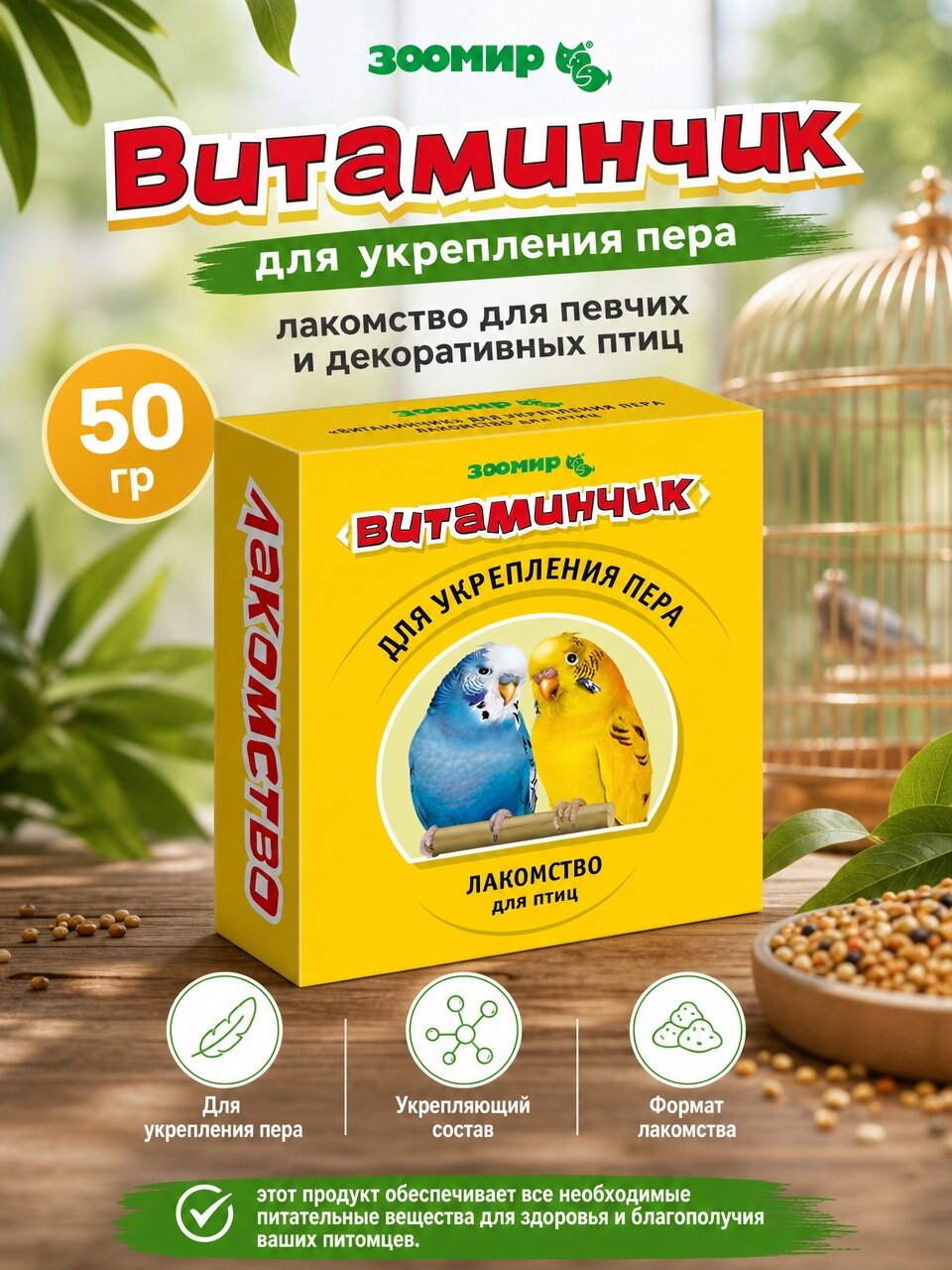 Лакомство для певчих и декоративных птиц Зоомир "Витаминчик", для укрепления пера, 50 г