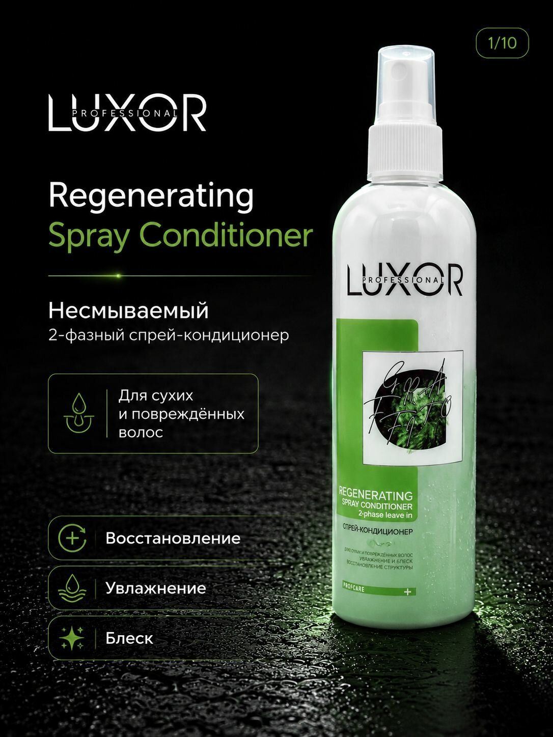 Luxor Professional Несмываемый двухфазный спрей-кондиционер Regenerating, 350мл