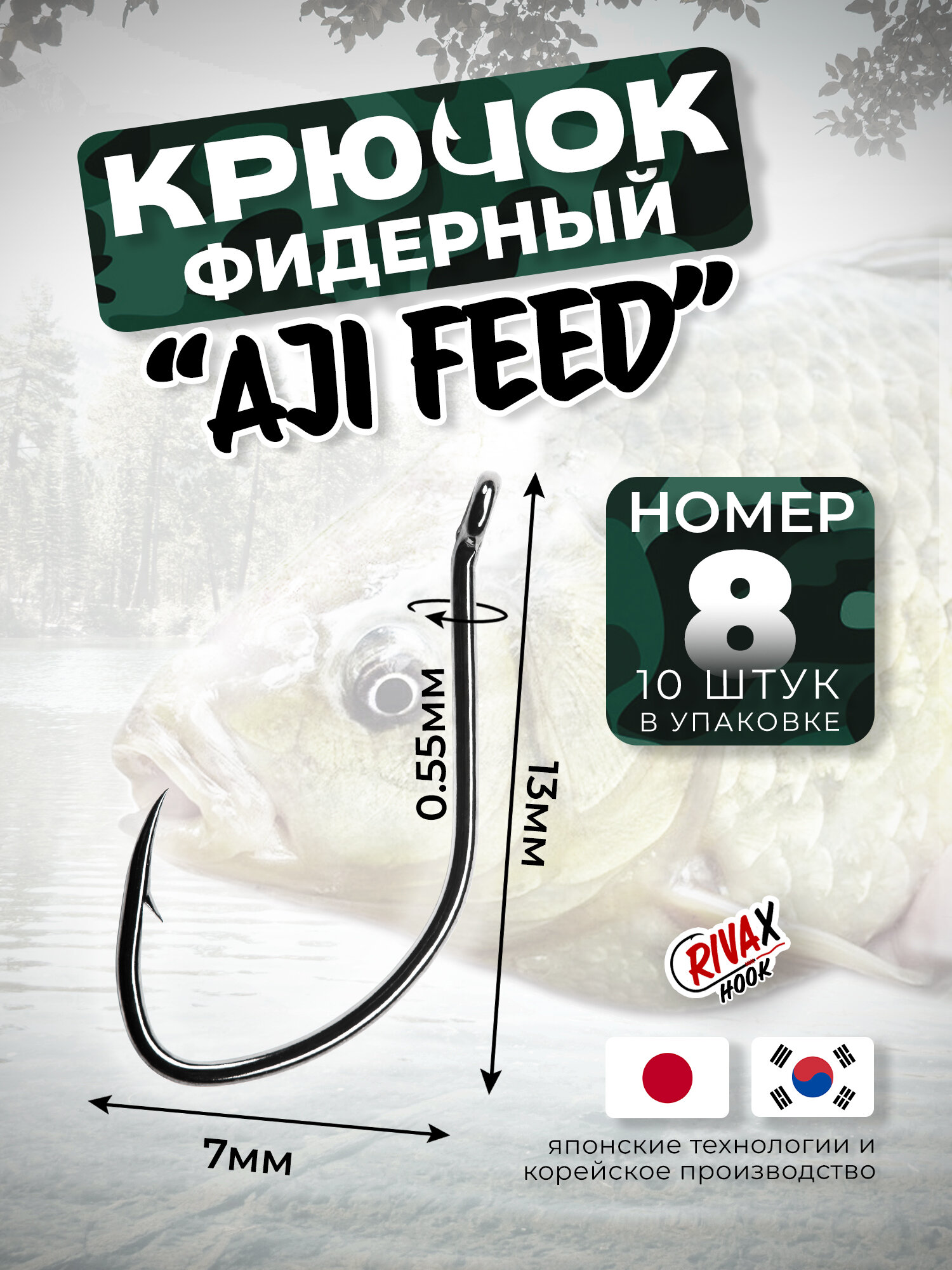 Крючок рыболовный фидерный RivaX Aji Feed №8 (10шт/уп) для карася, карпа, леща, линя, плотвы, рыбца, окуня, тарани