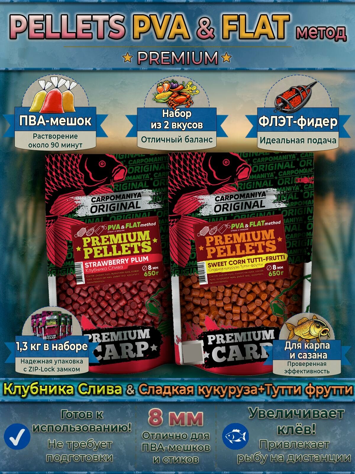 Набор 2шт PREMIUM PELLETS клубника + слива сладкая кукуруза + тутти-фрутти 650г 8мм