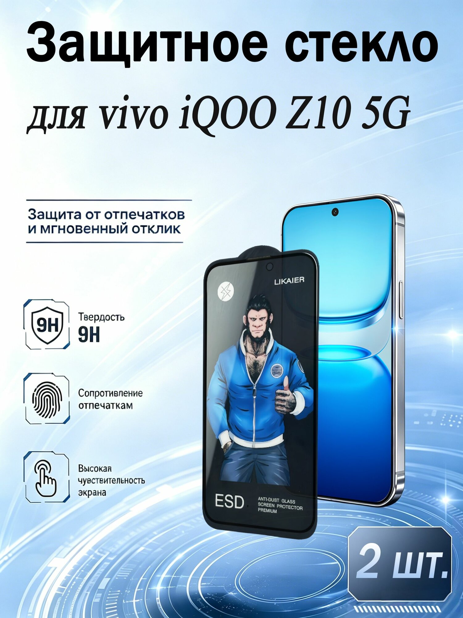 2 шт. Защитное стекло vivo iQOO Z10 5G(Виво айкью Z10 5G) усиленное, анти отпечатки, высокая прозрачность, Высокая чувствительность ударопрочное олеофобное для смартфона