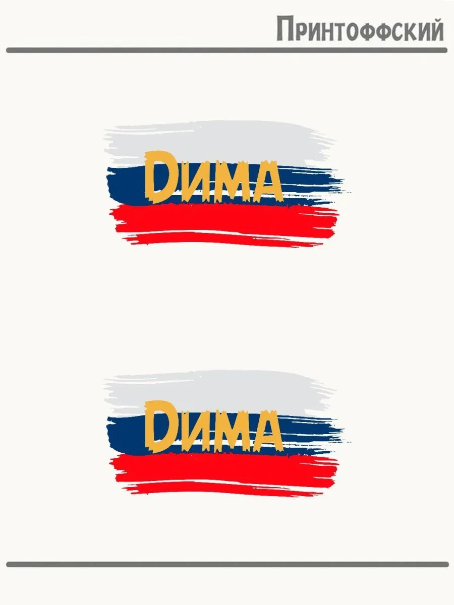 2-е (Две) Термонаклейки Имя Дима