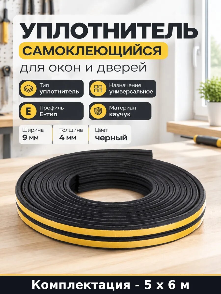 Уплотнитель для металлических дверей самоклеящийся 30 м