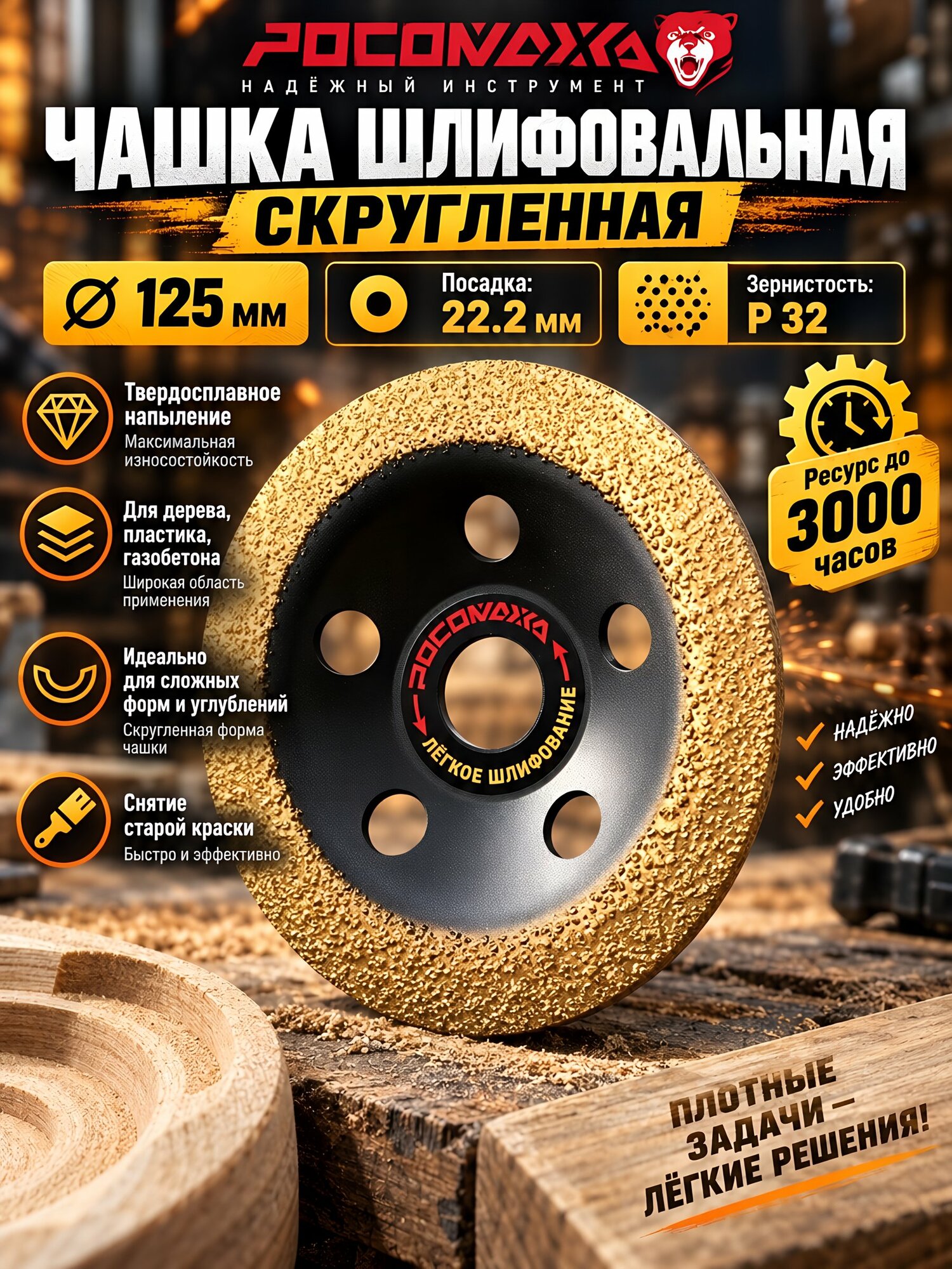 Чашка шлифовальная Росомаха Р32, 125 мм, скругленная, посадка 22,2 мм, артикул 212532