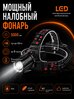Фонарь-прожектор