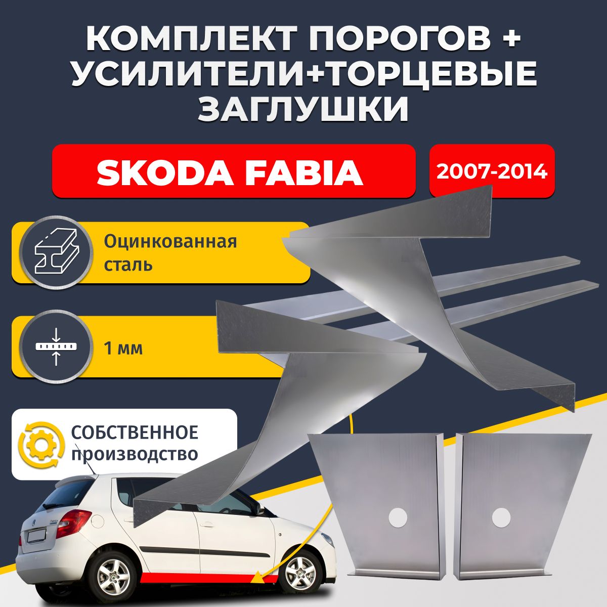 Комплект стандартных ремонтных порогов + усилители + торцевые заглушки на Skoda Fabia 2 2007-2014 хэтчбек (Шкода Фабиа 2), оцинкованная сталь 1 мм.