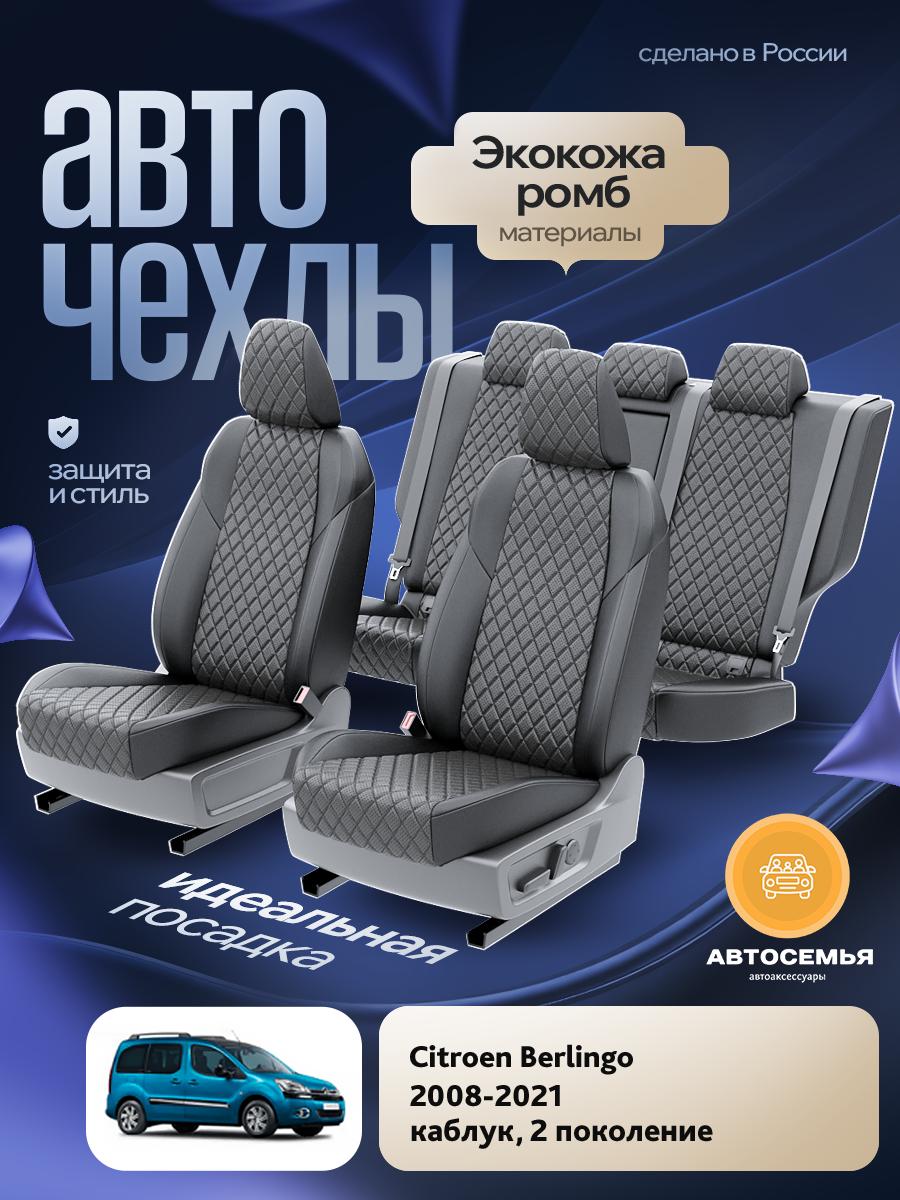 Чехлы Ситроен Берлинго (Citroen Berlingo) 2008-2022 2 каблук Экокожа с ромбом Серый AS2431-F2830 АвтоСемья