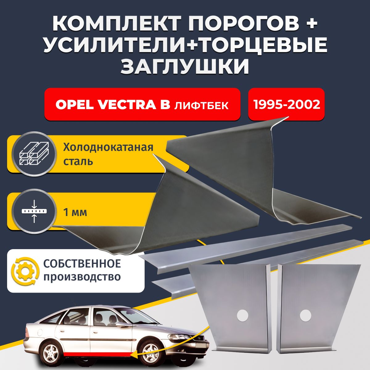 Комплект стандартных ремонтных порогов + усилители + торцевые заглушки на Opel Vectra B 1995-2002 лифтбек (Опель Вектра Б), холоднокатаная сталь 1 мм.