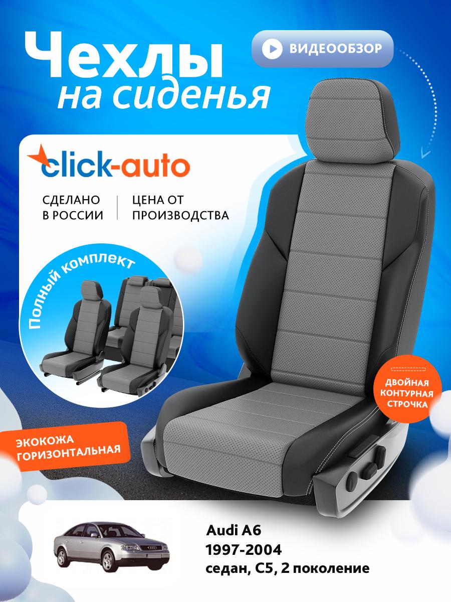 Чехлы Ауди А6 (Audi А6) 1997-2004 2 C5 седан, универсал Экокожа Серый CA938CF2S487 Click Auto