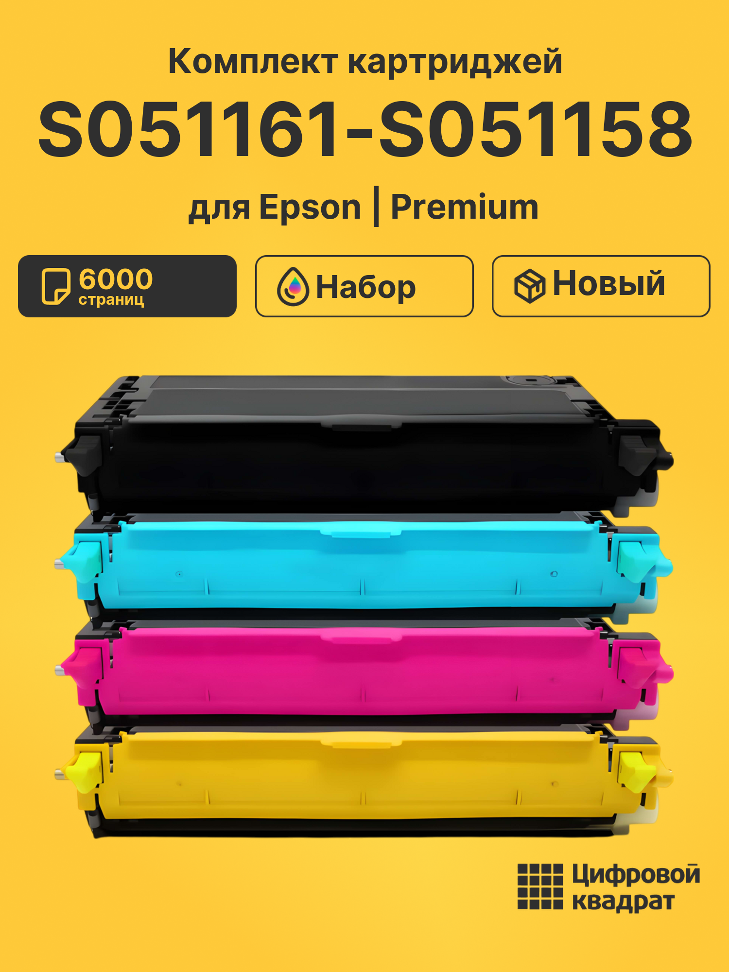 Картриджи S051161-S051158 для принтеров Epson C2800N 6000 страниц