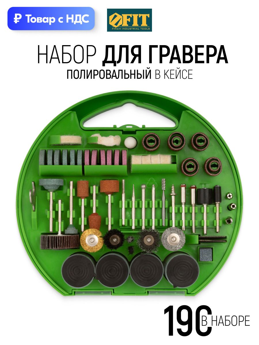 FIT Насадки для гравера в кейсе, набор 190 шт. барабаны наждачные, круги войлочные, шарошки, цанги