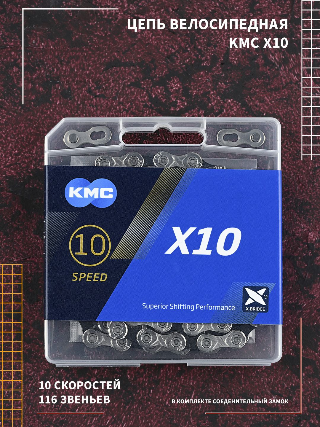 Цепь для велосипеда KMC X10 10 скоростей, 116 звеньев, комплект с замком, велосипедная